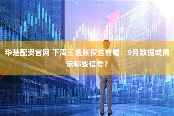 华楚配资官网 下周三通胀报告前瞻：9月数据或揭示哪些信号？